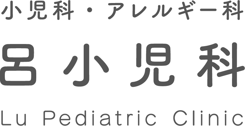 小児科・アレルギー科　呂小児科